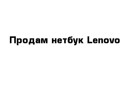 Продам нетбук Lenovo